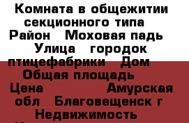 Комната в общежитии секционного типа. › Район ­ Моховая падь › Улица ­ городок птицефабрики › Дом ­ 16 › Общая площадь ­ 18 › Цена ­ 750 000 - Амурская обл., Благовещенск г. Недвижимость » Квартиры продажа   . Амурская обл.,Благовещенск г.